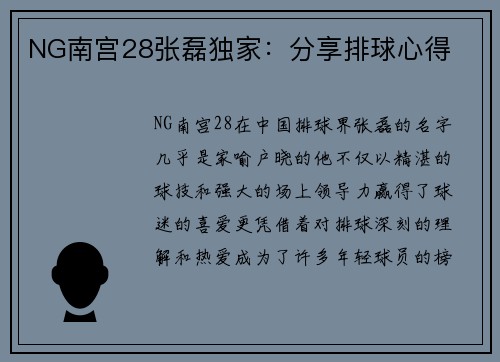 NG南宫28张磊独家：分享排球心得
