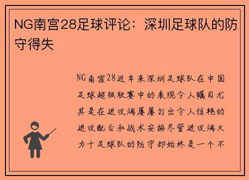 NG南宫28足球评论：深圳足球队的防守得失