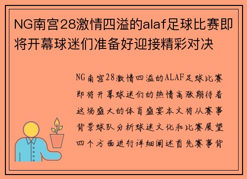 NG南宫28激情四溢的alaf足球比赛即将开幕球迷们准备好迎接精彩对决