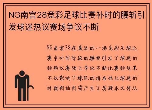 NG南宫28竞彩足球比赛补时的腰斩引发球迷热议赛场争议不断