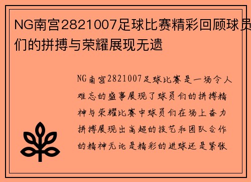 NG南宫2821007足球比赛精彩回顾球员们的拼搏与荣耀展现无遗