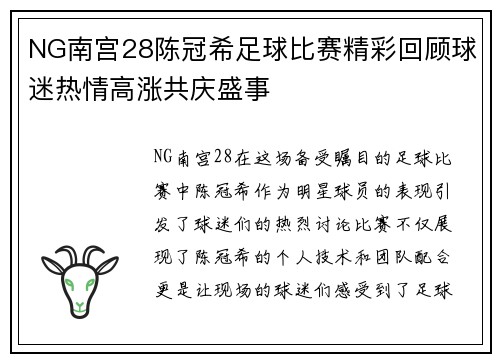 NG南宫28陈冠希足球比赛精彩回顾球迷热情高涨共庆盛事