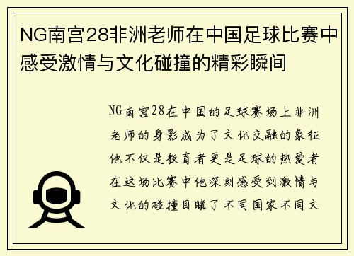 NG南宫28非洲老师在中国足球比赛中感受激情与文化碰撞的精彩瞬间