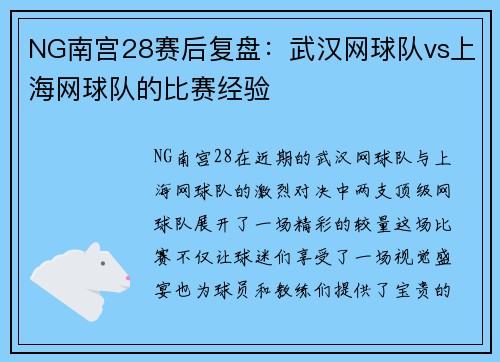 NG南宫28赛后复盘：武汉网球队vs上海网球队的比赛经验