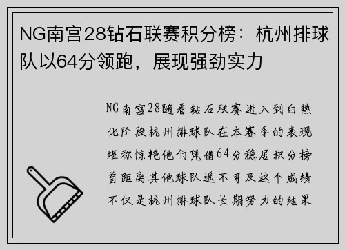 NG南宫28钻石联赛积分榜：杭州排球队以64分领跑，展现强劲实力