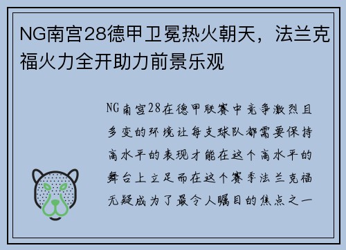NG南宫28德甲卫冕热火朝天，法兰克福火力全开助力前景乐观