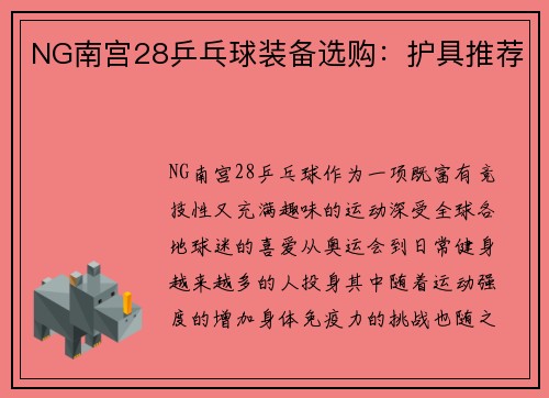 NG南宫28乒乓球装备选购：护具推荐