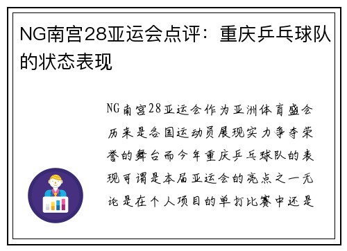 NG南宫28亚运会点评：重庆乒乓球队的状态表现
