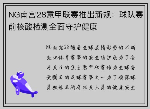 NG南宫28意甲联赛推出新规：球队赛前核酸检测全面守护健康