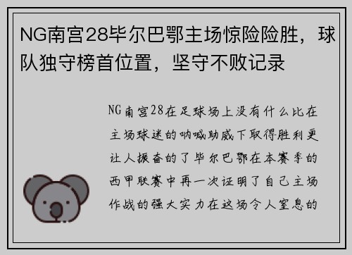 NG南宫28毕尔巴鄂主场惊险险胜，球队独守榜首位置，坚守不败记录