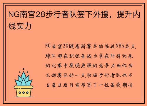 NG南宫28步行者队签下外援，提升内线实力