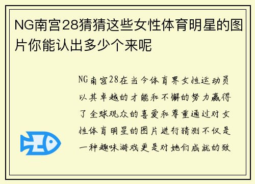 NG南宫28猜猜这些女性体育明星的图片你能认出多少个来呢