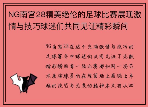 NG南宫28精美绝伦的足球比赛展现激情与技巧球迷们共同见证精彩瞬间