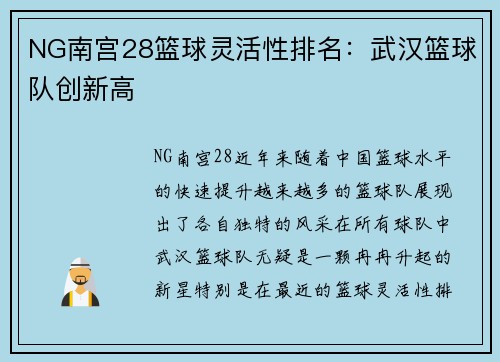 NG南宫28篮球灵活性排名：武汉篮球队创新高