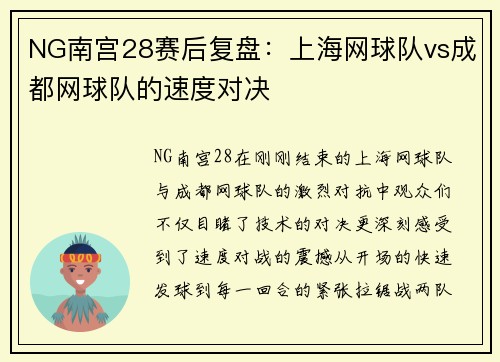 NG南宫28赛后复盘：上海网球队vs成都网球队的速度对决