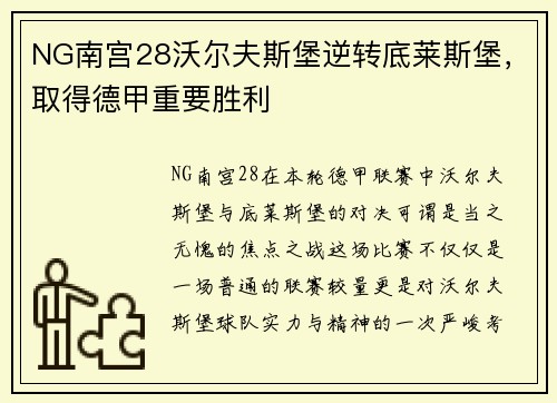 NG南宫28沃尔夫斯堡逆转底莱斯堡，取得德甲重要胜利