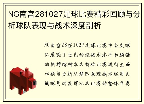NG南宫281027足球比赛精彩回顾与分析球队表现与战术深度剖析