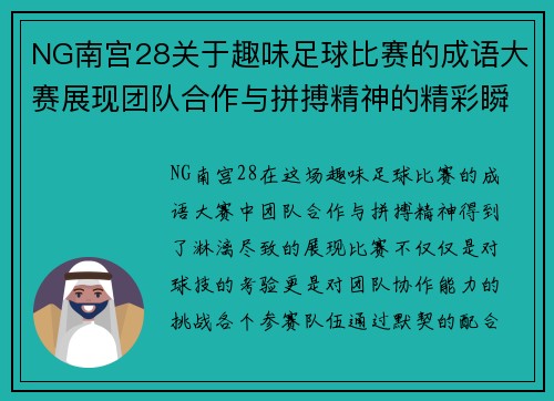 NG南宫28关于趣味足球比赛的成语大赛展现团队合作与拼搏精神的精彩瞬间