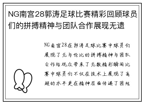 NG南宫28郭涛足球比赛精彩回顾球员们的拼搏精神与团队合作展现无遗