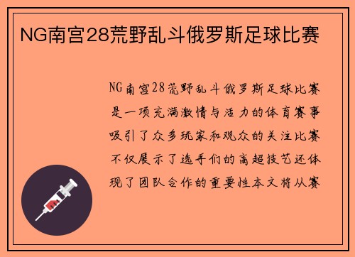 NG南宫28荒野乱斗俄罗斯足球比赛