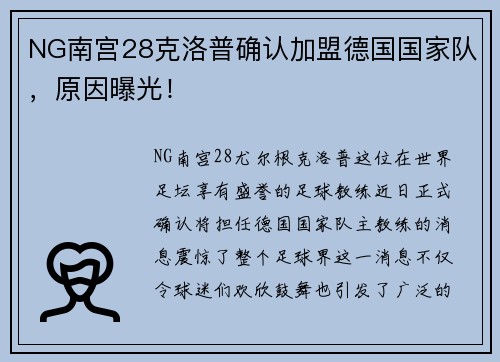 NG南宫28克洛普确认加盟德国国家队,原因曝光!