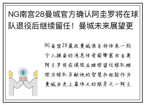 NG南宫28曼城官方确认阿圭罗将在球队退役后继续留任！曼城未来展望更为辉煌！