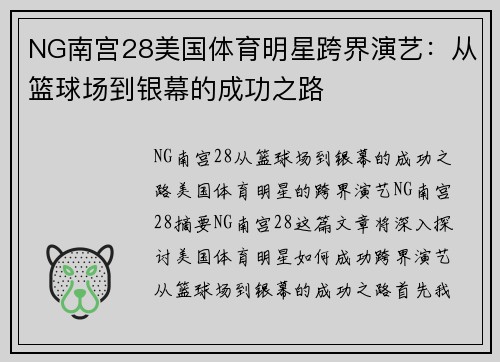 NG南宫28美国体育明星跨界演艺：从篮球场到银幕的成功之路