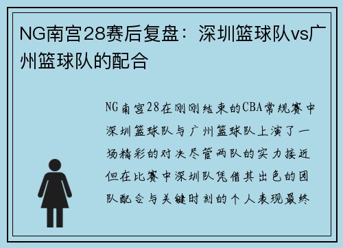 NG南宫28赛后复盘：深圳篮球队vs广州篮球队的配合