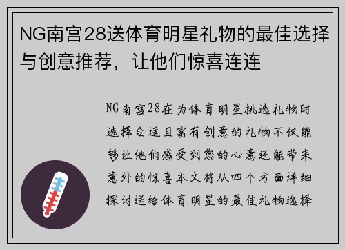 NG南宫28送体育明星礼物的最佳选择与创意推荐，让他们惊喜连连