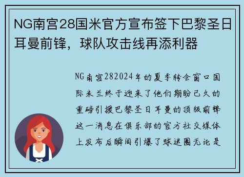 NG南宫28国米官方宣布签下巴黎圣日耳曼前锋，球队攻击线再添利器