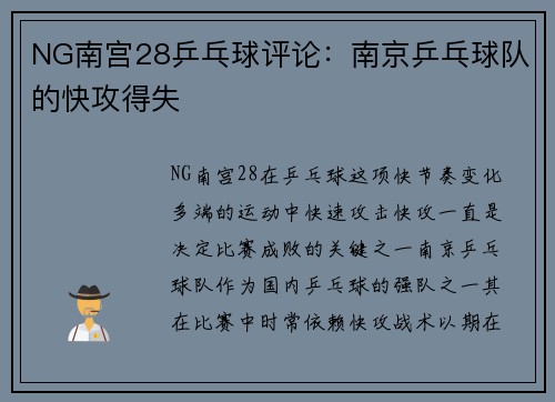 NG南宫28乒乓球评论：南京乒乓球队的快攻得失