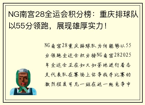 NG南宫28全运会积分榜：重庆排球队以55分领跑，展现雄厚实力！