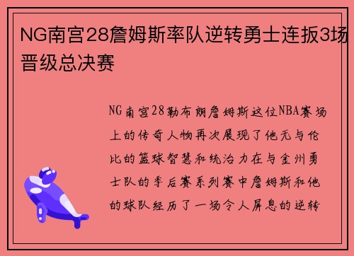 NG南宫28詹姆斯率队逆转勇士连扳3场晋级总决赛