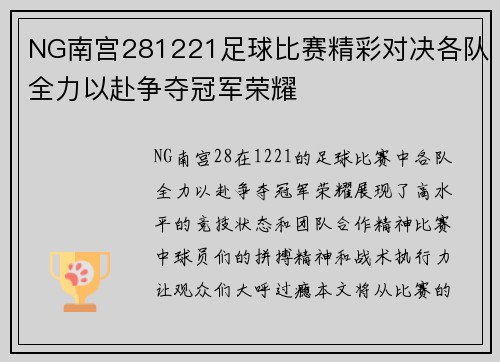 NG南宫281221足球比赛精彩对决各队全力以赴争夺冠军荣耀