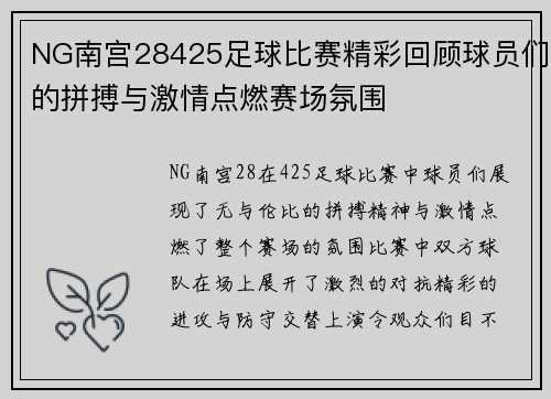 NG南宫28425足球比赛精彩回顾球员们的拼搏与激情点燃赛场氛围