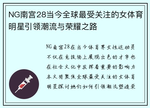 NG南宫28当今全球最受关注的女体育明星引领潮流与荣耀之路
