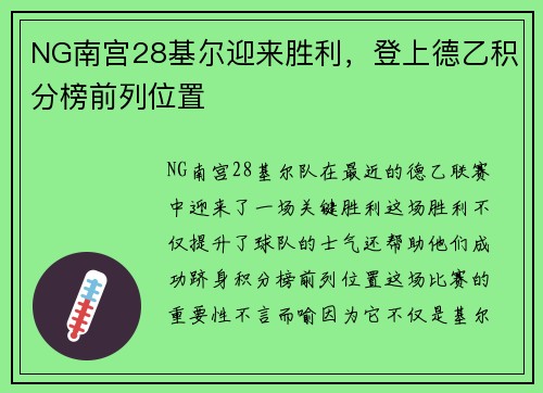 NG南宫28基尔迎来胜利，登上德乙积分榜前列位置