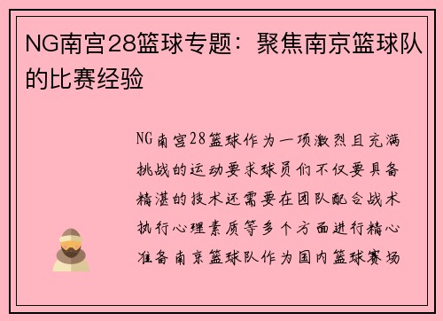 NG南宫28篮球专题：聚焦南京篮球队的比赛经验