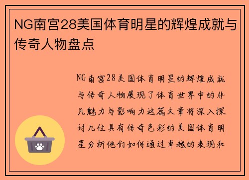NG南宫28美国体育明星的辉煌成就与传奇人物盘点