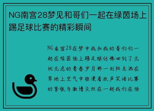 NG南宫28梦见和哥们一起在绿茵场上踢足球比赛的精彩瞬间
