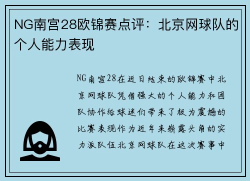 NG南宫28欧锦赛点评：北京网球队的个人能力表现