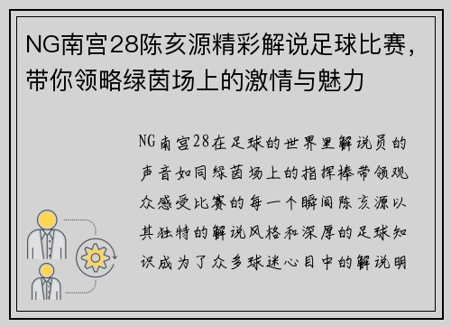 NG南宫28陈亥源精彩解说足球比赛，带你领略绿茵场上的激情与魅力