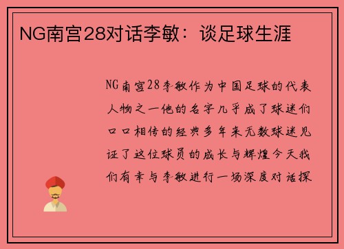 NG南宫28对话李敏：谈足球生涯