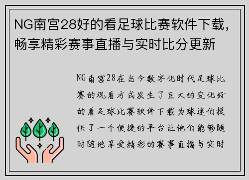 NG南宫28好的看足球比赛软件下载，畅享精彩赛事直播与实时比分更新