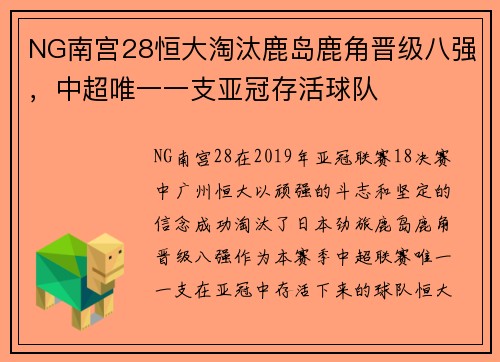 NG南宫28恒大淘汰鹿岛鹿角晋级八强，中超唯一一支亚冠存活球队