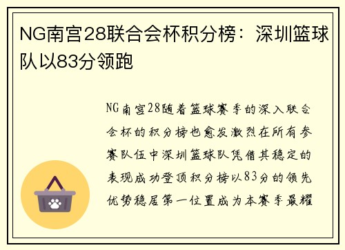 NG南宫28联合会杯积分榜：深圳篮球队以83分领跑
