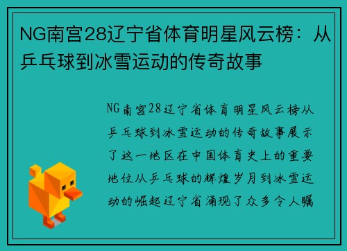 NG南宫28辽宁省体育明星风云榜：从乒乓球到冰雪运动的传奇故事
