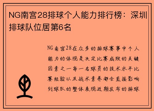 NG南宫28排球个人能力排行榜：深圳排球队位居第6名