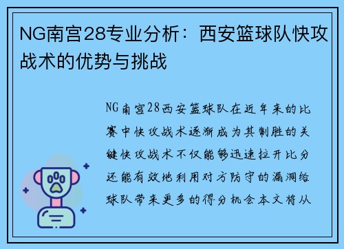 NG南宫28专业分析：西安篮球队快攻战术的优势与挑战