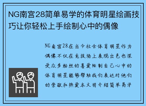 NG南宫28简单易学的体育明星绘画技巧让你轻松上手绘制心中的偶像